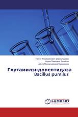 Глутамилэндопептидаза Bacillus pumilus