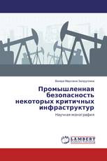 Промышленная безопасность некоторых критичных инфраструктур