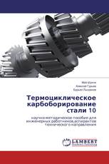 Термоциклическое карбоборирование cтали 10