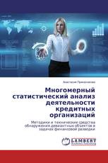 Многомерный статистический анализ деятельности кредитных организаций
