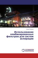Использование комбинированных фильтров для систем аспирации