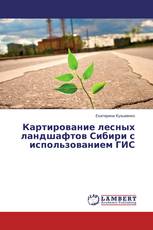 Картирование лесных ландшафтов Сибири с использованием ГИС
