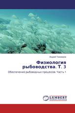 Физиология рыбоводства. Т. 3