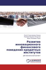 Развитие инновационного финансового поведения кредитных институтов