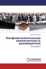 Конфликтологическая компетентность руководителя