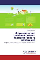 Формирование организационно-экономического механизма
