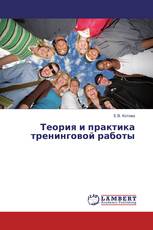 Теория и практика тренинговой работы