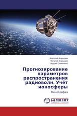 Прогнозирование параметров распространения радиоволн. Учёт ионосферы