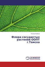 Флора сосудистых растений ООПТ г.Томска