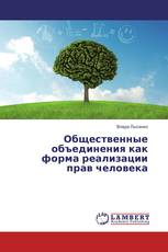 Общественные объединения как форма реализации прав человека