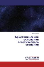 Архетипические основания эстетического сознания