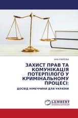 ЗАХИСТ ПРАВ ТА КОМУНІКАЦІЯ ПОТЕРПІЛОГО У КРИМІНАЛЬНОМУ ПРОЦЕСІ: