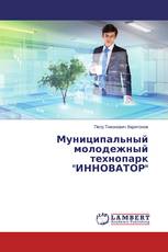 Муниципальный молодежный технопарк "ИННОВАТОР"