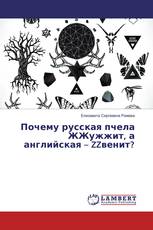 Почему русская пчела ЖЖужжит, а английская – ZZвенит?