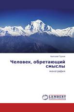Человек, обретающий смыслы