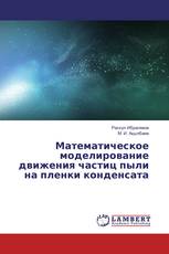 Математическое моделирование движения частиц пыли на пленки конденсата