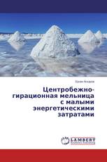 Центробежно- гирационная мельница с малыми энергетическими затратами