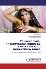Танцевально-пластическая природа классического индийского танца