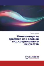 Компьютерная графика как особый вид современного искусства