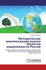 Методические рекомендации оценки объектов недвижимости России