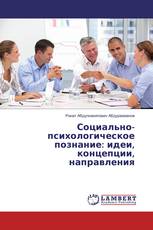 Социально-психологическое познание: идеи, концепции, направления
