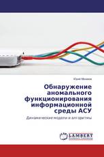 Обнаружение аномального функционирования информационной среды АСУ