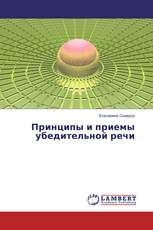 Принципы и приемы убедительной речи