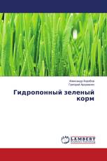 Гидропонный зеленый корм