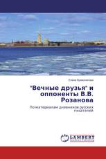 "Вечные друзья" и оппоненты В.В. Розанова