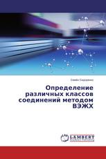 Определение различных классов соединений методом ВЭЖХ