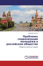 Проблемы социализации молодёжи в российском обществе