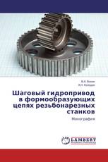 Шаговый гидропривод в формообразующих цепях резьбонарезных станков