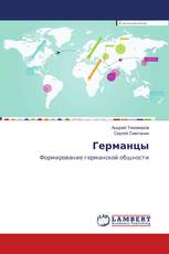 Германцы