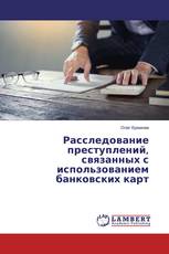 Расследование преступлений, связанных с использованием банковских карт