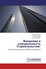 Введение в специальность "Строительство"