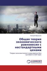 Общая теория экономического равновесия с нестандартными ценами
