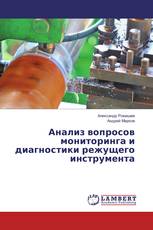 Анализ вопросов мониторинга и диагностики режущего инструмента
