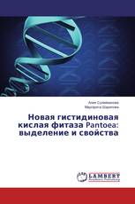 Новая гистидиновая кислая фитаза Pantoea: выделение и свойства