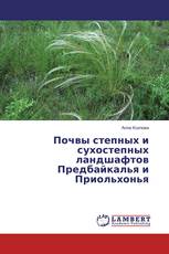 Почвы степных и сухостепных ландшафтов Предбайкалья и Приольхонья