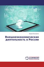 Внешнеэкономическая деятельность в России