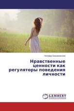Нравственные ценности как регуляторы поведения личности