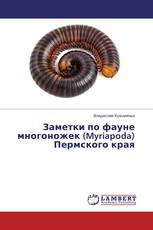 Заметки по фауне многоножек (Myriapoda) Пермского края