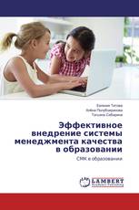 Эффективное внедрение системы менеджмента качества в образовании