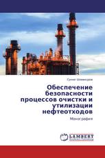 Обеспечение безопасности процессов очистки и утилизации нефтеотходов