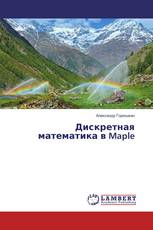 Дискретная математика в Maple