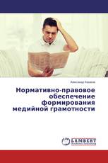 Нормативно-правовое обеспечение формирования медийной грамотности