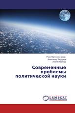 Современные проблемы политической науки
