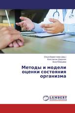 Методы и модели оценки состояния организма