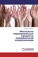Ментально маркированные концепты невербальной коммуникации