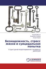 Безнадежность, стресс жизни и суицидальная попытка